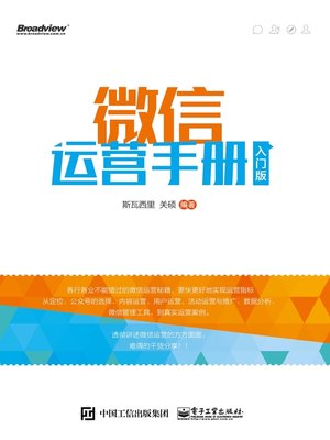 cover image of 微信运营手册（入门版）